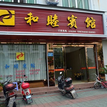云和和睦宾馆