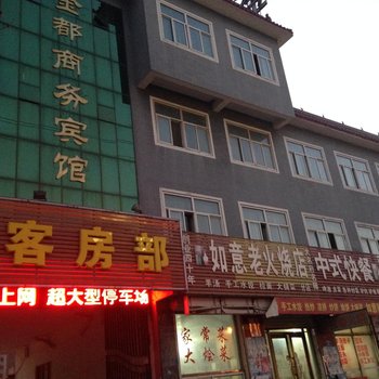 大名金都宾馆酒店提供图片