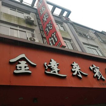 象山金达来宾馆酒店提供图片