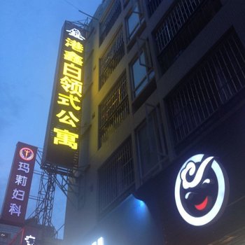 广州港鑫白领式公寓