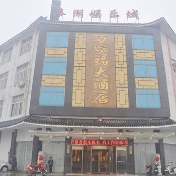 姜堰溱潼万家福大酒店酒店提供图片