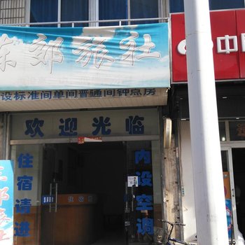 郎溪东郊旅社酒店提供图片