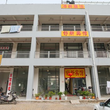 如皋舒新宾馆