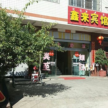 西昌鑫来宾馆酒店提供图片