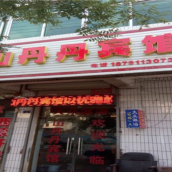 吴起山丹丹宾馆酒店提供图片