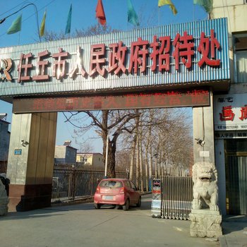 任丘市人民政府招待处酒店提供图片