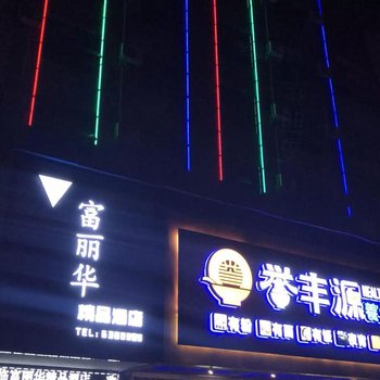 娄底富丽华大酒店乐坪西街店