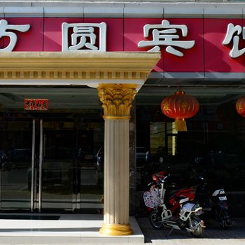 吕梁方圆宾馆长治路店酒店提供图片