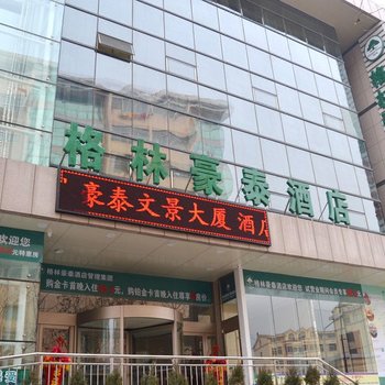 格林豪泰(文登百大广场商务酒店)酒店提供图片