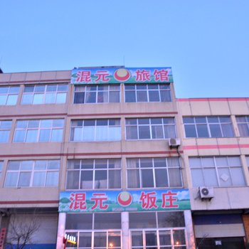 莱芜混元旅馆酒店提供图片