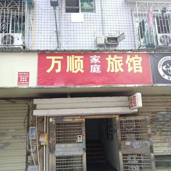 甘洛万顺家庭旅馆酒店提供图片