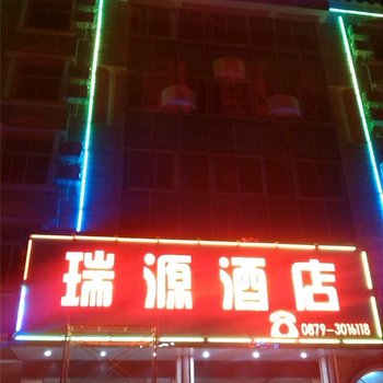 普洱瑞源酒店酒店提供图片