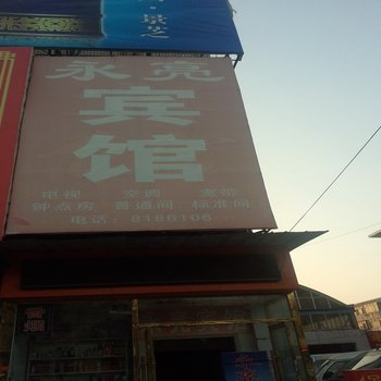 淄博永亮宾馆酒店提供图片