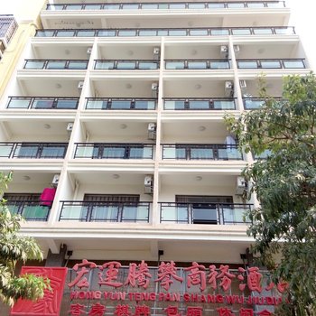 乐东宏运腾攀商务酒店酒店提供图片