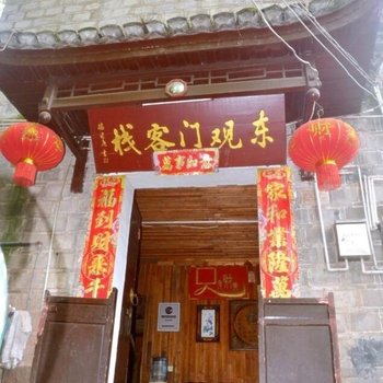 凤凰东观门客栈酒店提供图片