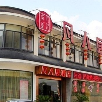 凡人居酒店