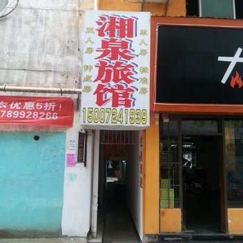 咸宁湘泉旅馆