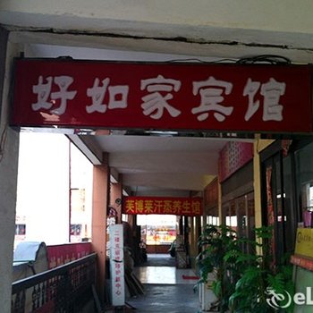 徐州睢宁县好如家宾馆(元府路店)酒店提供图片