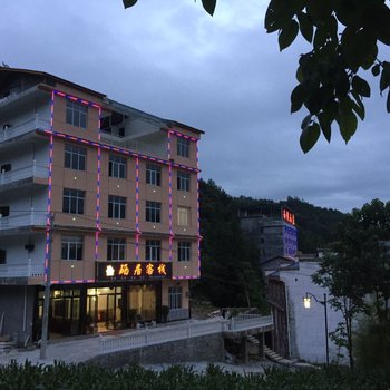 建始硒居客栈