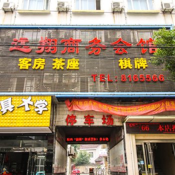 潜山远翔商务会馆酒店提供图片