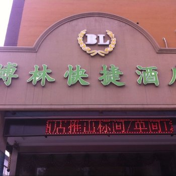 海门博林快捷酒店酒店提供图片