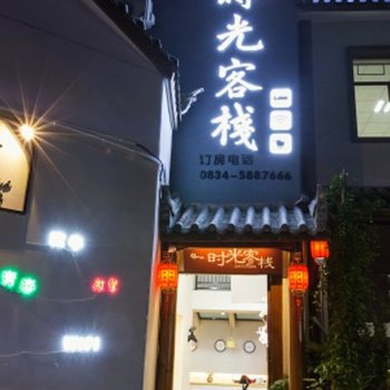 会理时光客栈酒店提供图片