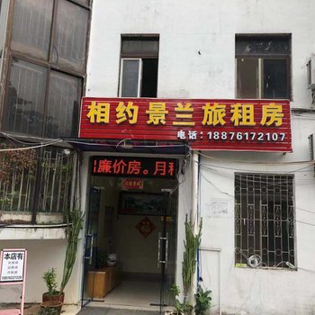 海口相约景兰旅租房酒店提供图片