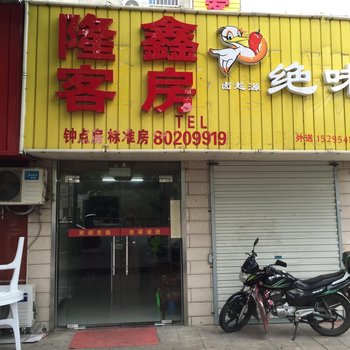 宜兴隆鑫客房酒店提供图片