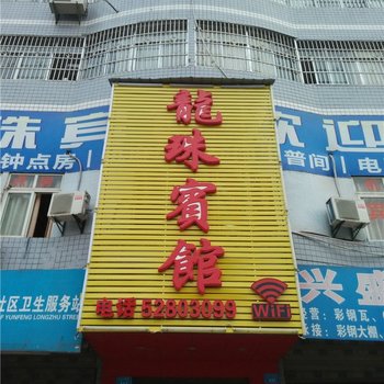 重庆龙珠宾馆