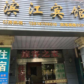 宁波市滨江宾馆酒店提供图片