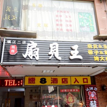 速8酒店(镇江大港新区店)
