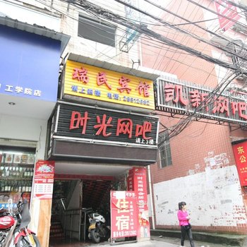 株洲瑞民宾馆酒店提供图片