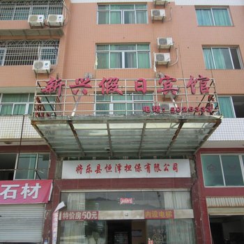 将乐新兴假日宾馆酒店提供图片