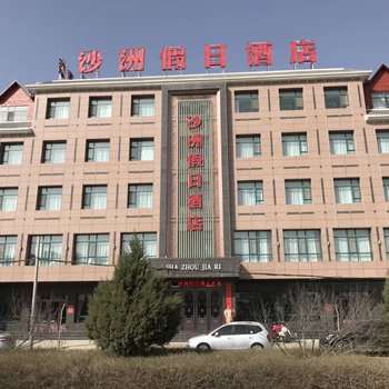 景泰沙洲假日酒店