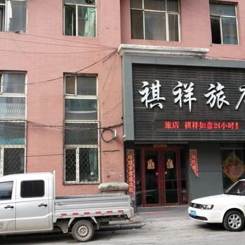 鹤岗祺祥旅店酒店提供图片