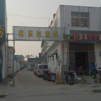 鑫东兴宾馆酒店提供图片