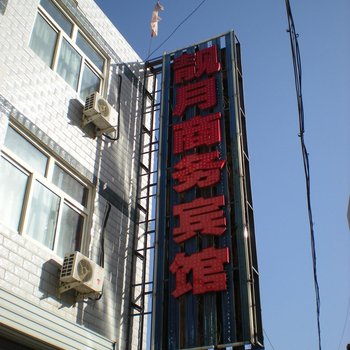 榆林靓月商务宾馆
