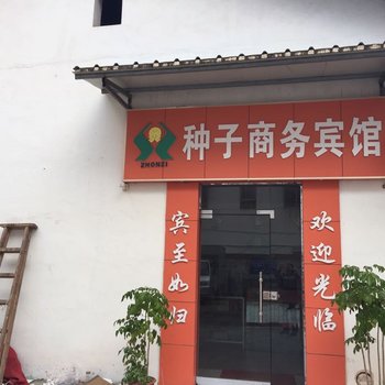 大余种子商务宾馆酒店提供图片