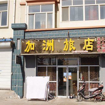 乌兰察布察布集宁加洲旅店