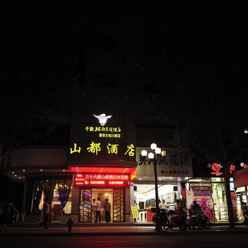 千岛湖三十六都山都酒店
