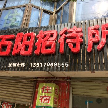 峡江石阳招待所酒店提供图片