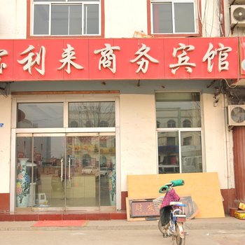 沾化宝利来商务宾馆酒店提供图片