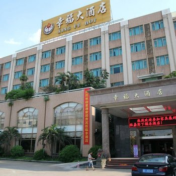 佛山幸福大酒店