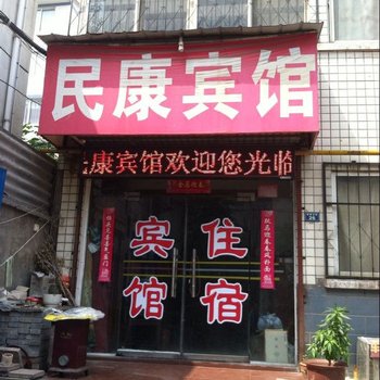 洛阳民康宾馆酒店提供图片