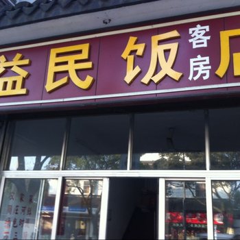 周庄益民饭店酒店提供图片