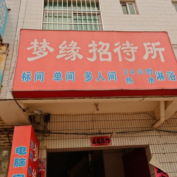 咸阳梦缘招待所酒店提供图片