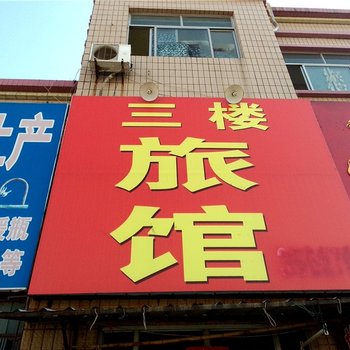 东营三楼宾馆(东)酒店提供图片