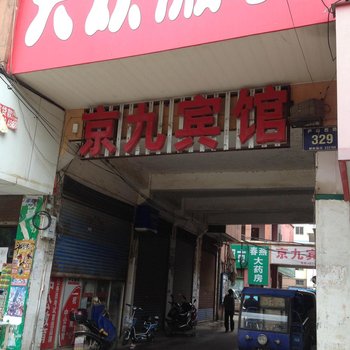 九江县京九宾馆酒店提供图片