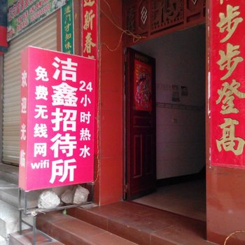 昆明洁鑫招待所