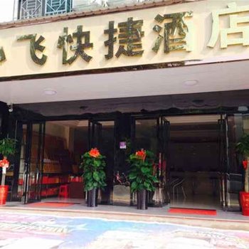 衡阳南岳心飞快捷酒店(二店)酒店提供图片